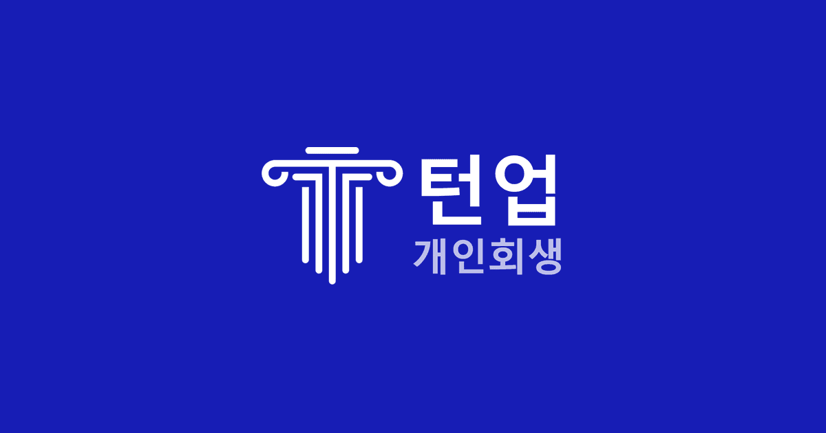 파란 배경에 흰색 턴업 개인회생 로고