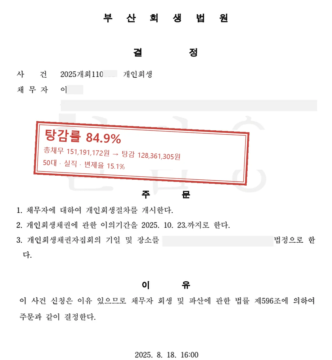 실직 개인회생 인가 사례 — 탕감률 84.9%