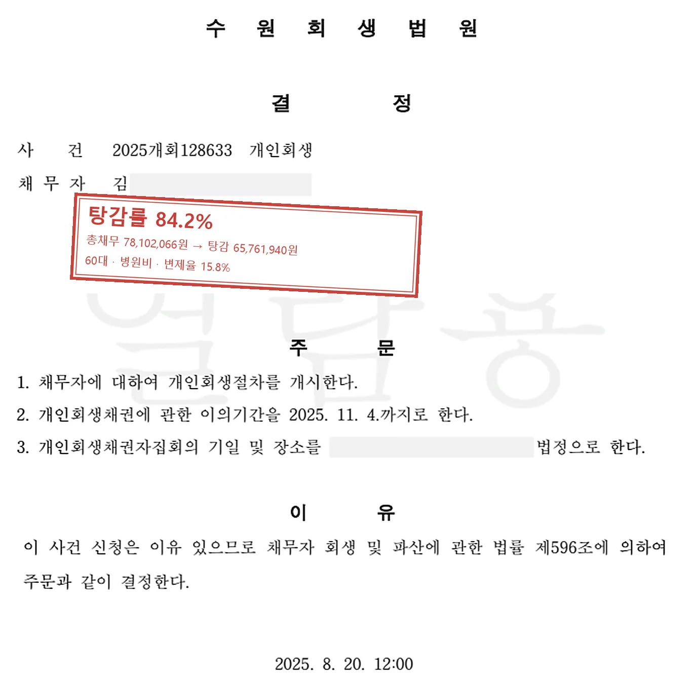 병원비 개인회생 인가 사례 — 탕감률 84.2%