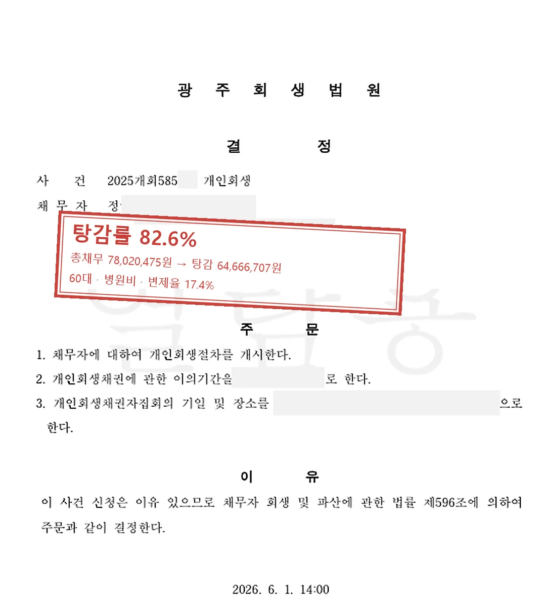 병원비 개인회생 인가 사례 — 탕감률 82.6%