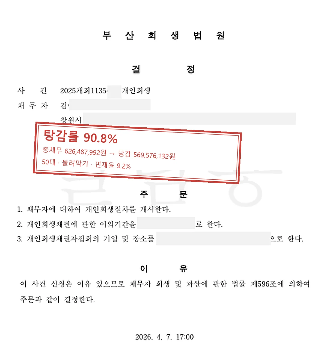 돌려막기 개인회생 인가 사례 — 탕감률 90.8%