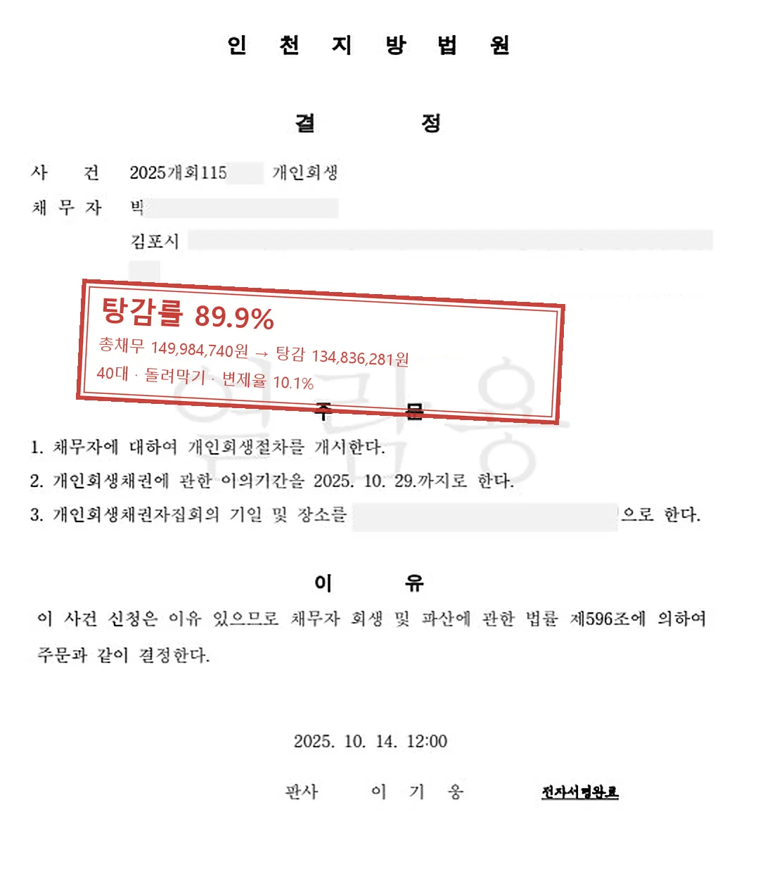 돌려막기 개인회생 인가 사례 — 탕감률 89.9%